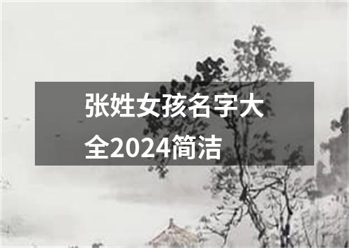 张姓女孩名字大全2024简洁