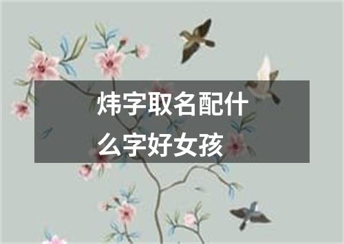 炜字取名配什么字好女孩