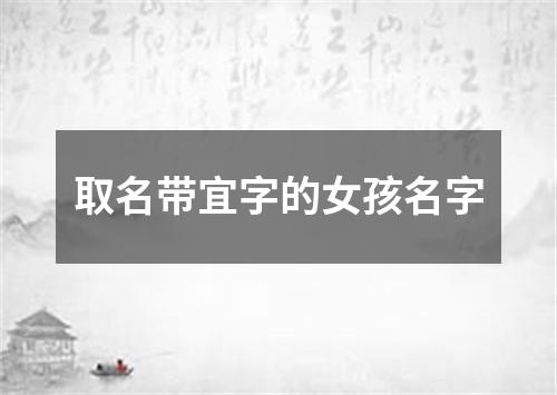 取名带宜字的女孩名字