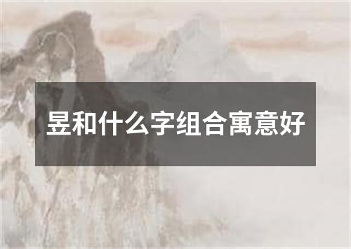 昱和什么字组合寓意好