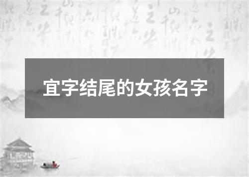 宜字结尾的女孩名字