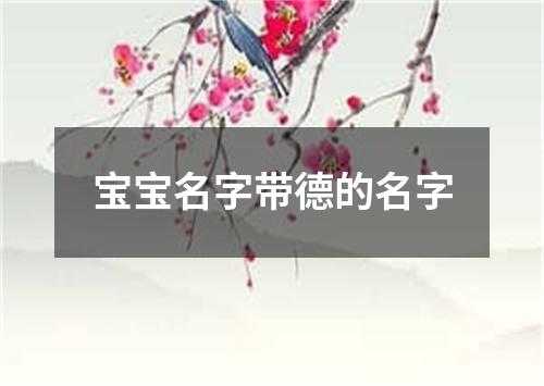 宝宝名字带德的名字