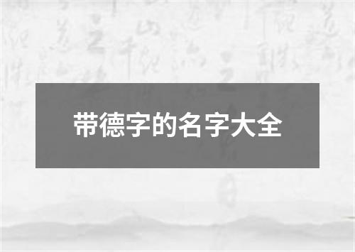 带德字的名字大全