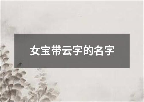 女宝带云字的名字