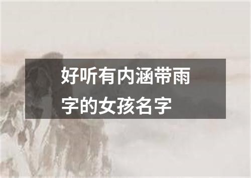 好听有内涵带雨字的女孩名字