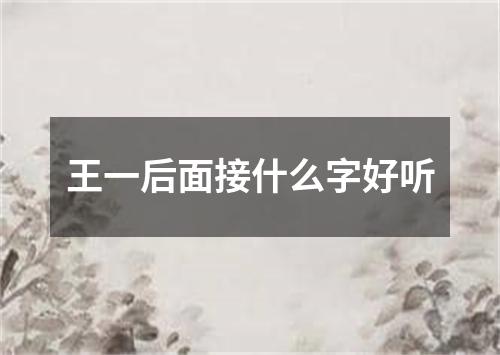 王一后面接什么字好听