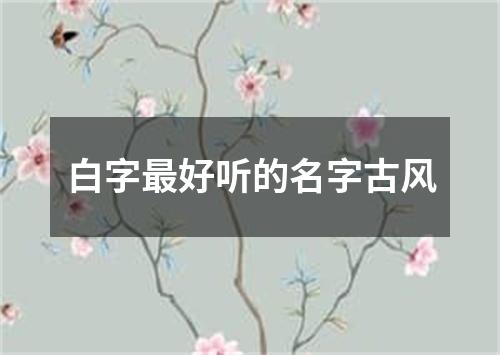 白字最好听的名字古风