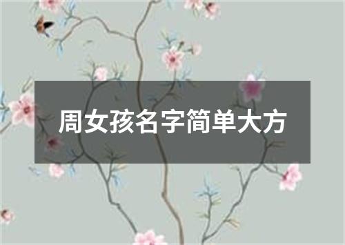 周女孩名字简单大方