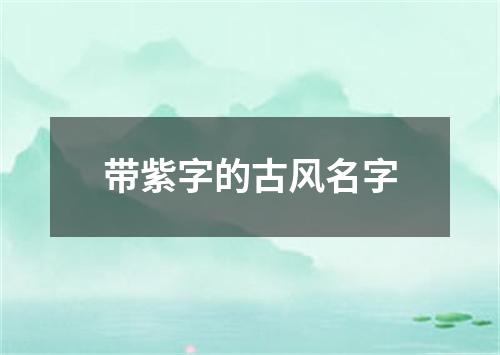 带紫字的古风名字