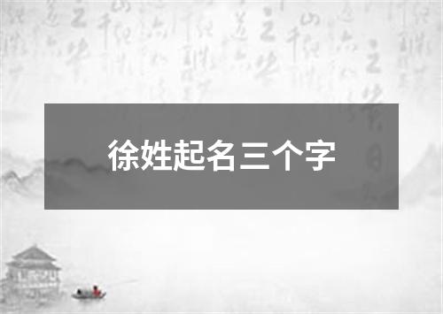 徐姓起名三个字