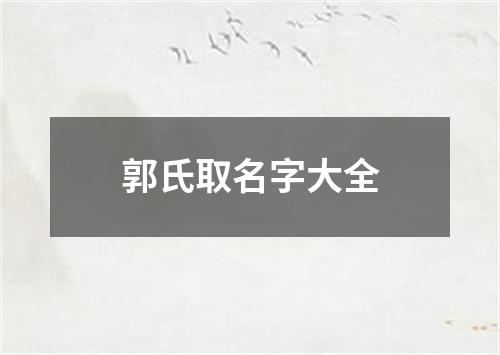 郭氏取名字大全