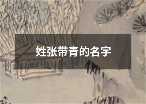 姓张带青的名字