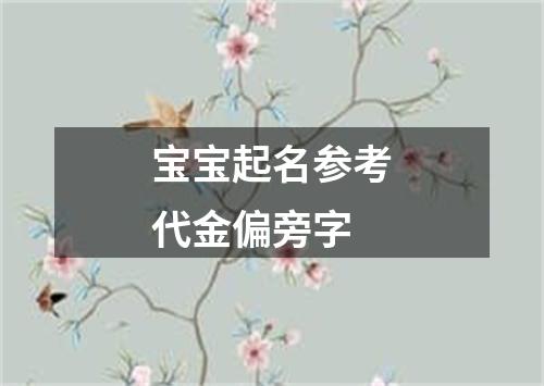 宝宝起名参考代金偏旁字