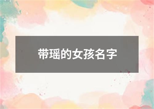 带瑶的女孩名字