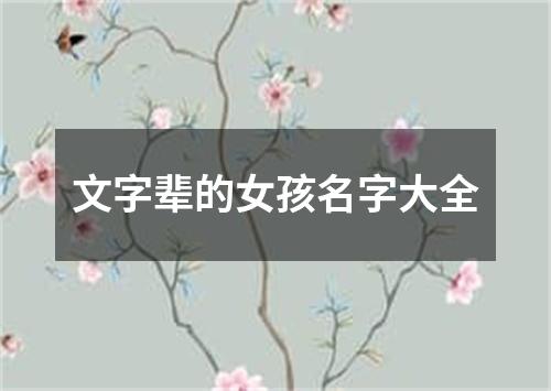 文字辈的女孩名字大全