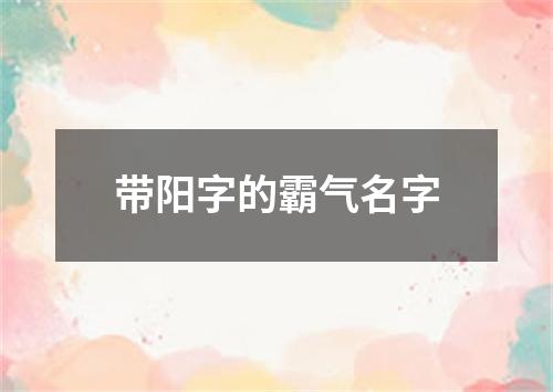 带阳字的霸气名字