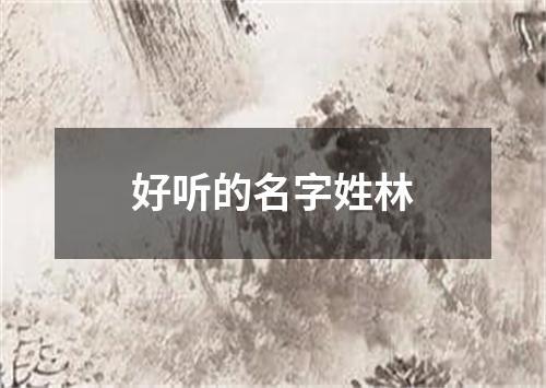 好听的名字姓林