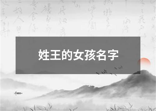 姓王的女孩名字