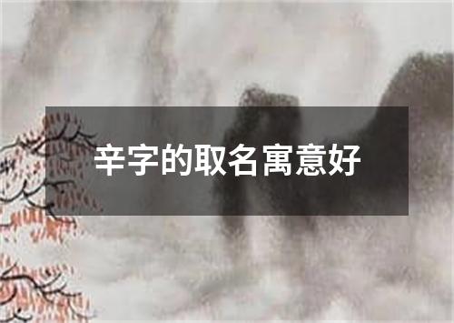 辛字的取名寓意好