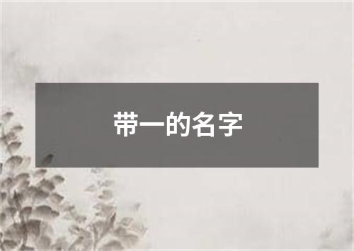 带一的名字