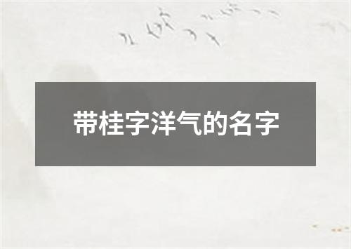 带桂字洋气的名字