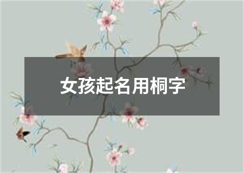 女孩起名用桐字