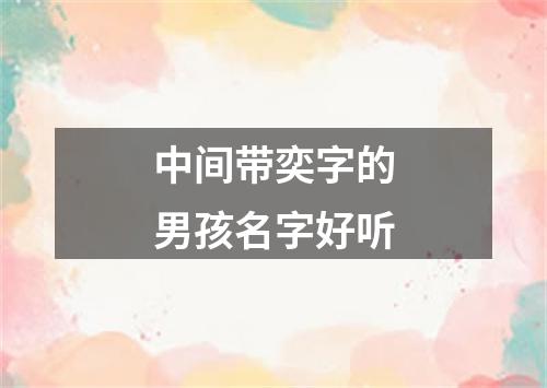 中间带奕字的男孩名字好听