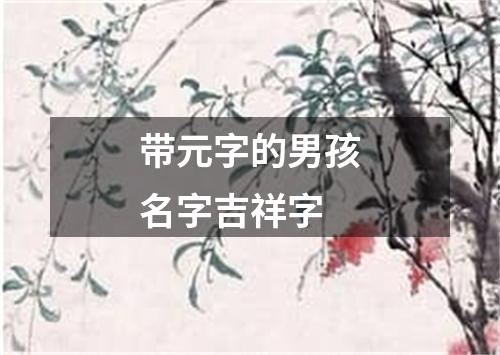 带元字的男孩名字吉祥字