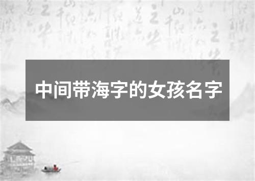 中间带海字的女孩名字