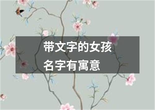 带文字的女孩名字有寓意