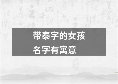 带泰字的女孩名字有寓意