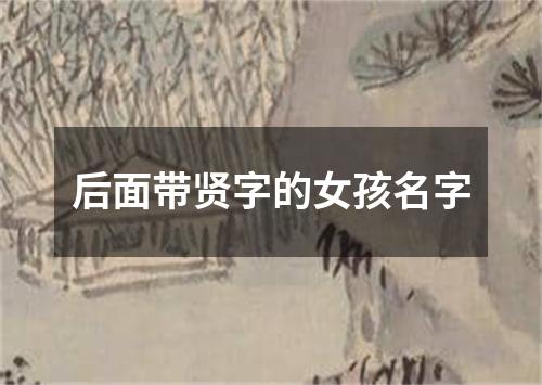 后面带贤字的女孩名字