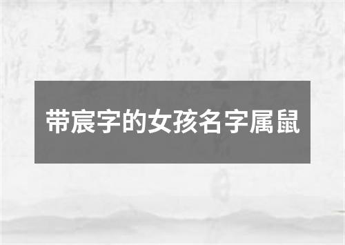 带宸字的女孩名字属鼠