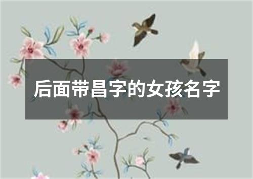 后面带昌字的女孩名字