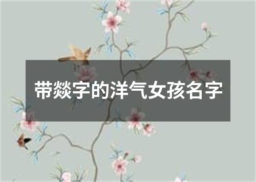 带燚字的洋气女孩名字