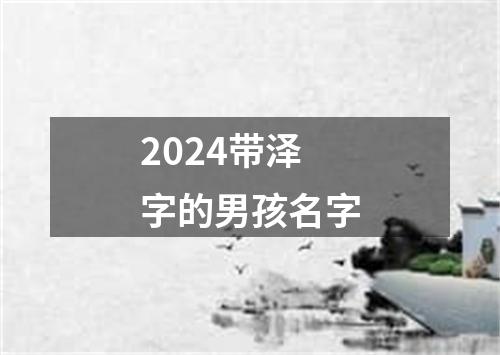 2024带泽字的男孩名字