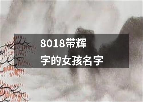 8018带辉字的女孩名字