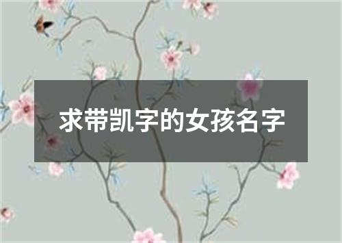 求带凯字的女孩名字