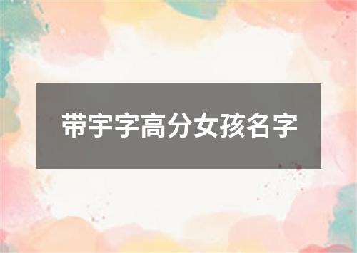 带宇字高分女孩名字