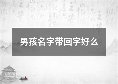 男孩名字带回字好么