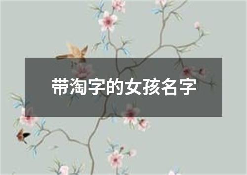 带淘字的女孩名字