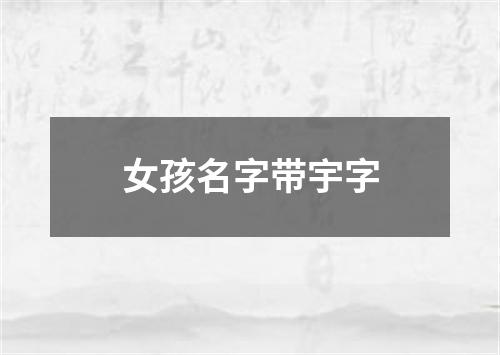 女孩名字带宇字