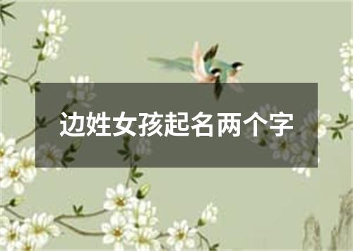 边姓女孩起名两个字