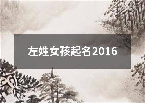 左姓女孩起名2016