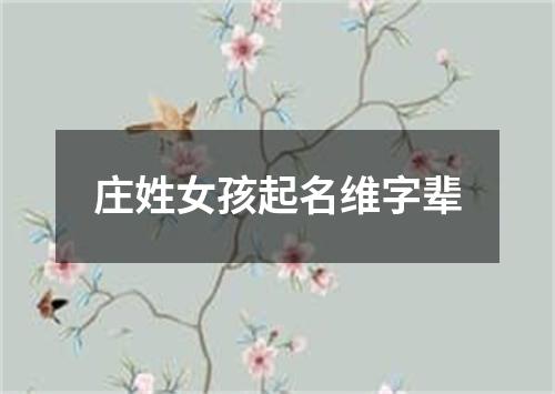 庄姓女孩起名维字辈