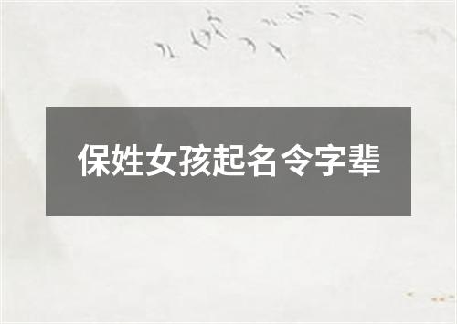 保姓女孩起名令字辈