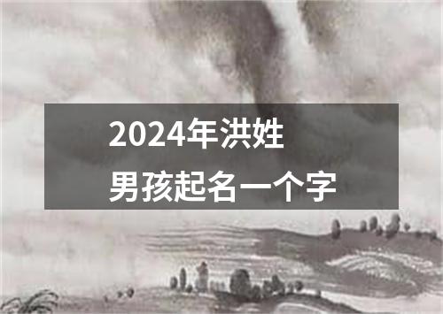 2024年洪姓男孩起名一个字