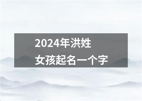 2024年洪姓女孩起名一个字