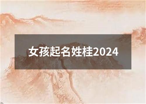 女孩起名姓桂2024