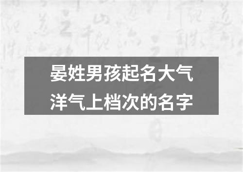 晏姓男孩起名大气洋气上档次的名字